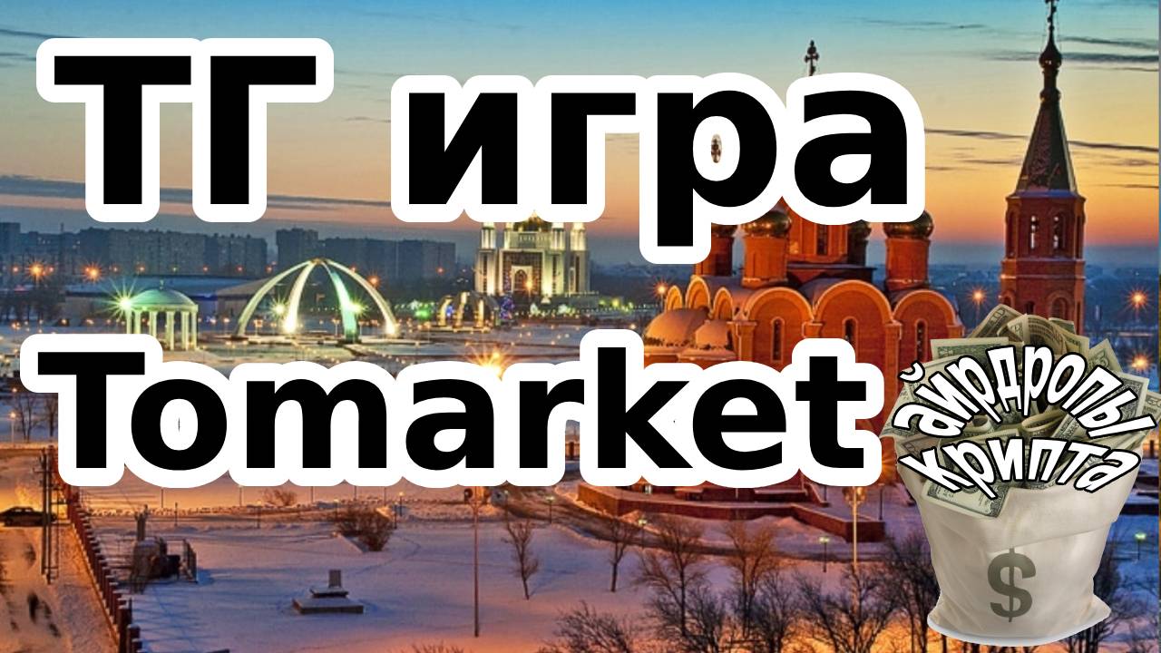 ТГ игра Tomarket