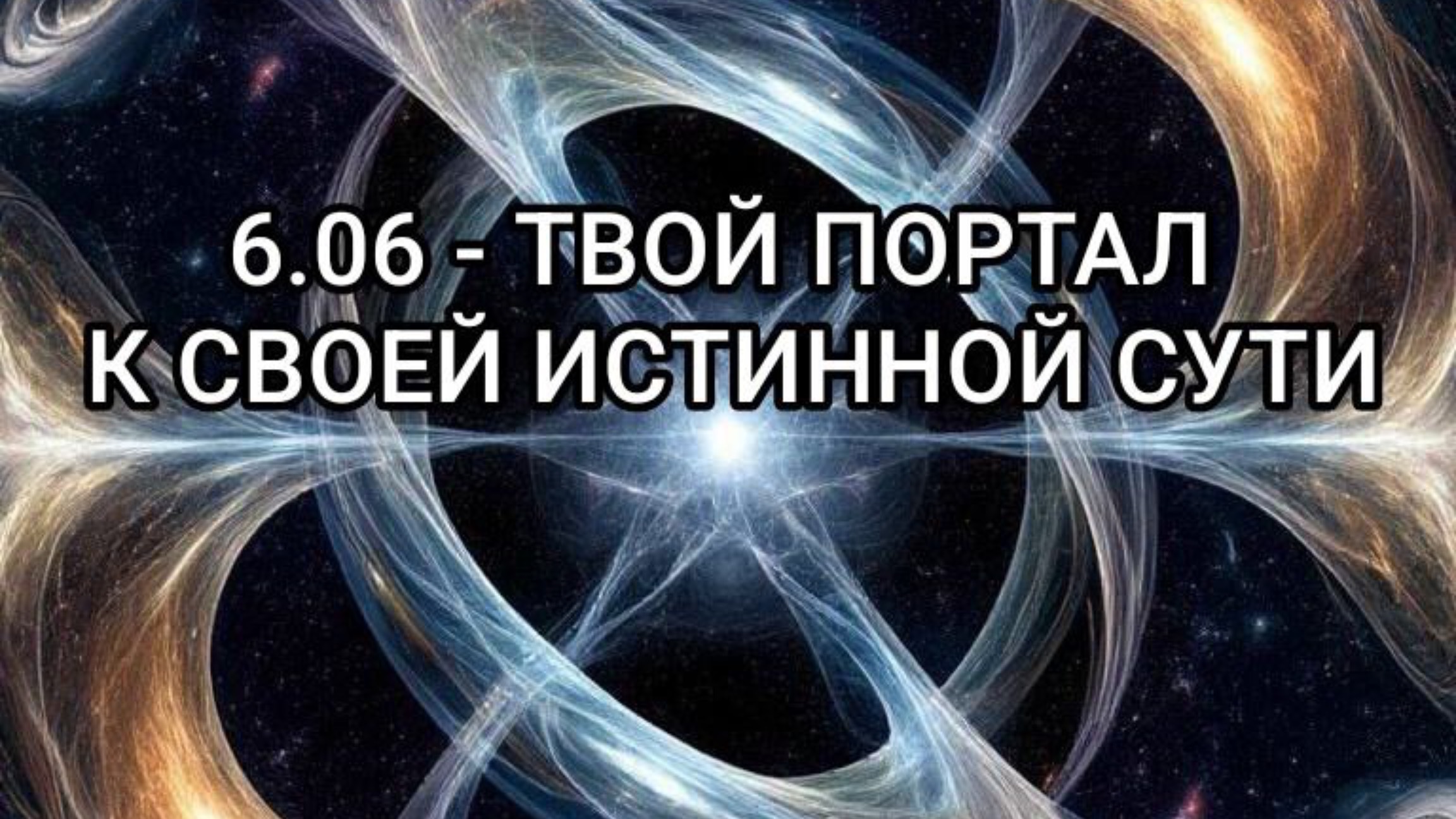 06 июня 2025 - портальная дата. Возвращение к себе истинному