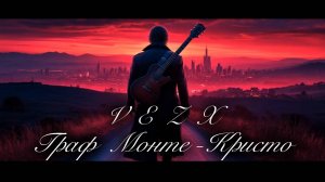 🎵🔥 ПРЕМЬЕРА ХИТА 2025 — VEZX «Граф Монте-Кристо» 🔥🎵 #VEZX #ГрафМонтеКристо #ПремьераХита #RUTUBE