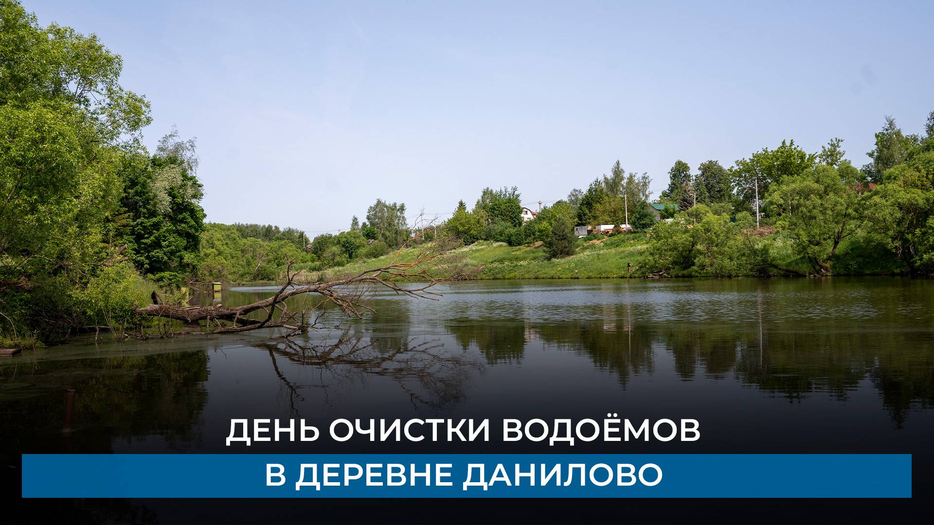 День очистки водоёмов в деревне Данилово