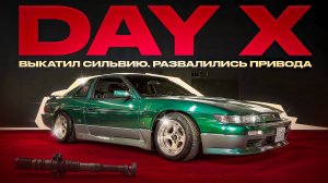 Day X. Выкатил Сильвию. Развалились привода
