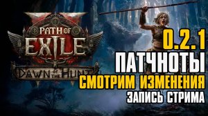 0.2.1 | ПАТЧНОТЫ | Первое впечатление | Запись стрима | Path of Exile 2 | POE2