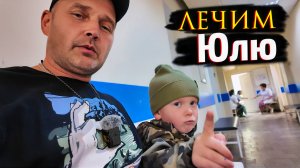ЮЛЮ СРОЧНО В ПОЛИКЛИНИКУ! Лечим Юлю, а сами с Романом на рынок.