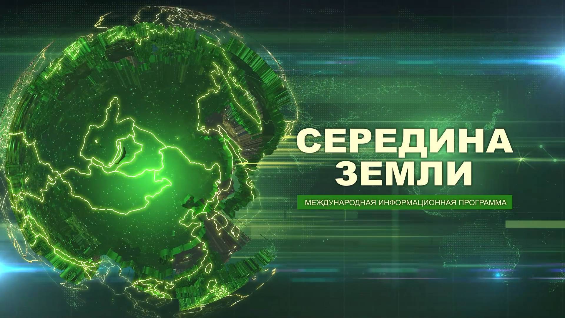 Середина Земли от 6 июня 2025