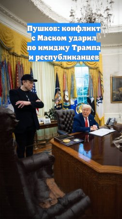 Пушков: конфликт с Маском ударил по имиджу Трампа и республиканцев