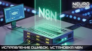 Установка N8N на сервер. Дополнение. Исправление ошибок