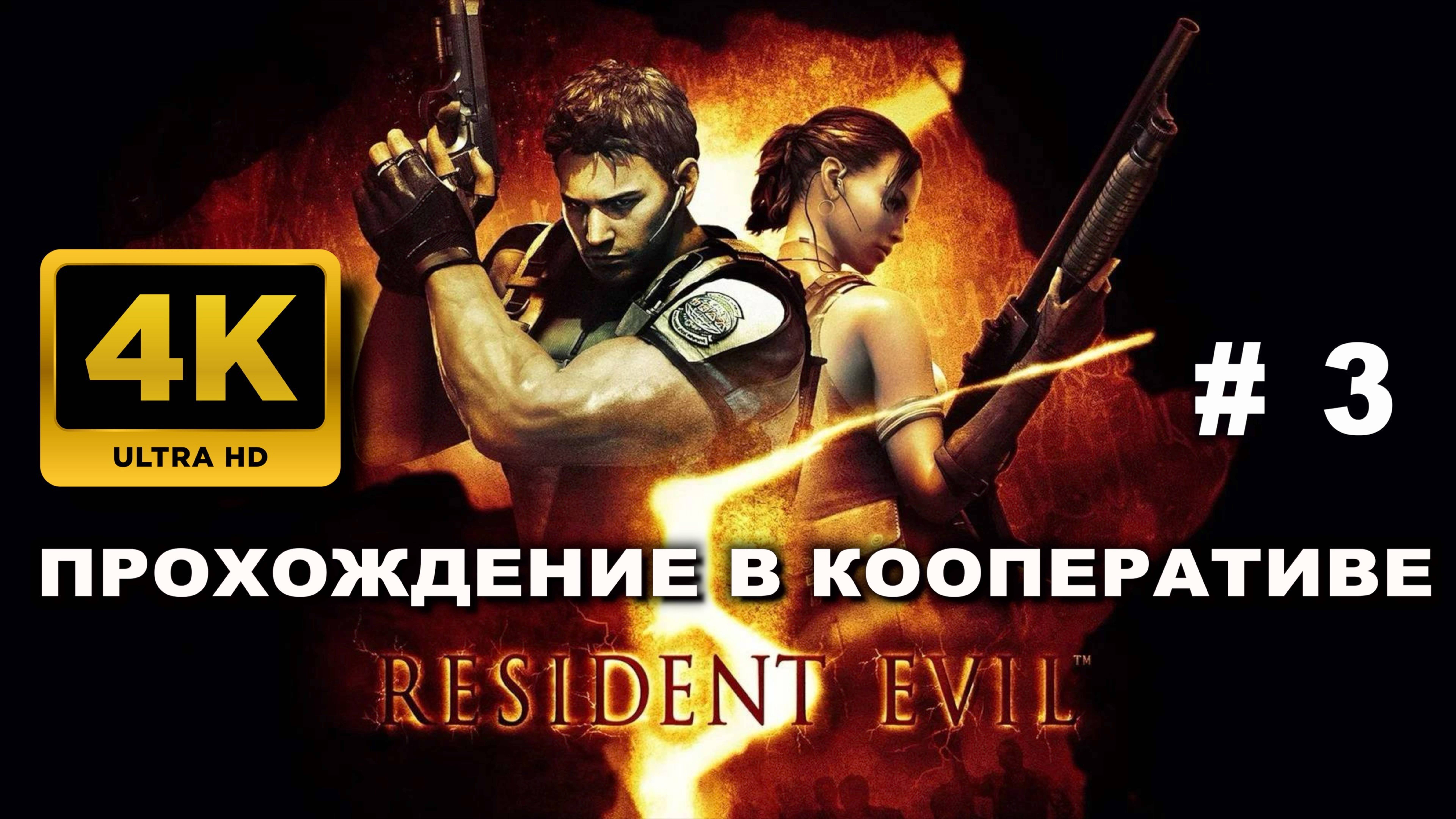 RESIDENT EVIL 5 прохождение в кооперативе часть 3 (4K 60 FPS)