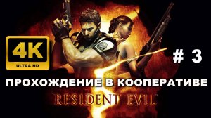 RESIDENT EVIL 5 прохождение в кооперативе часть 3 (4K 60 FPS)
