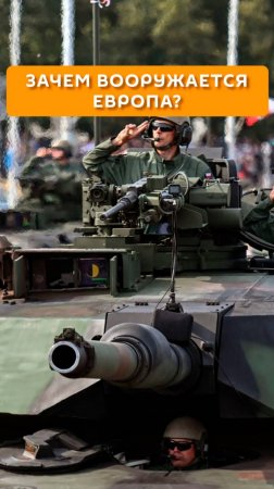 Зачем вооружается Европа?