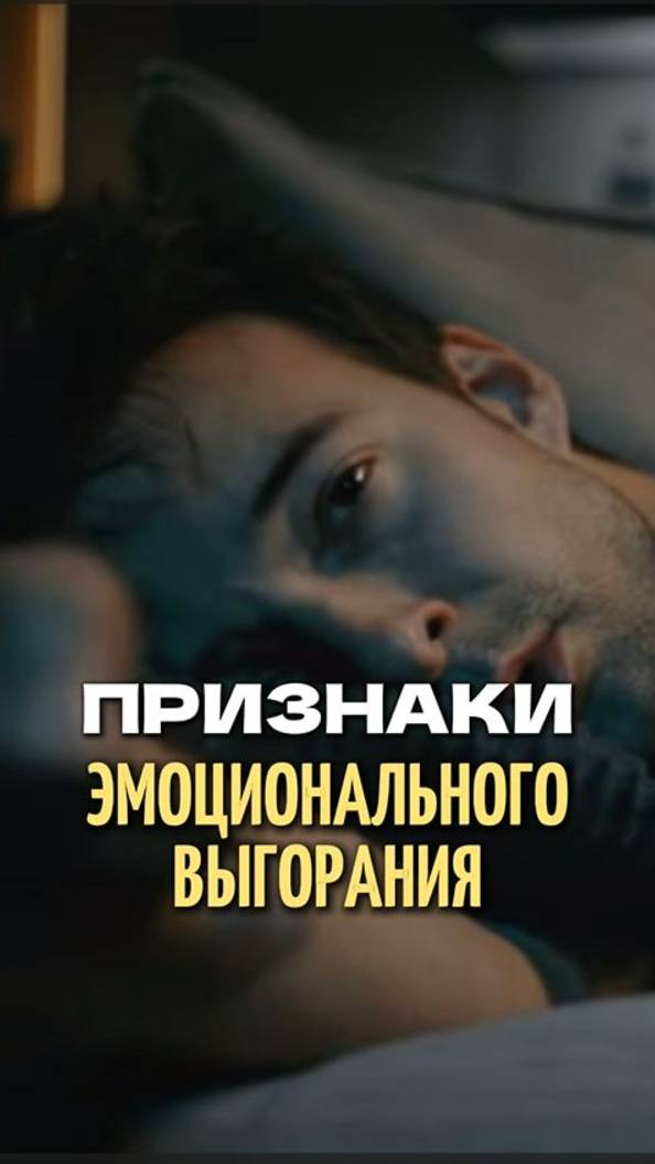 ⬇️ Признаки эмоционального выгорания. Прочитайте в комментариях ⬇️
