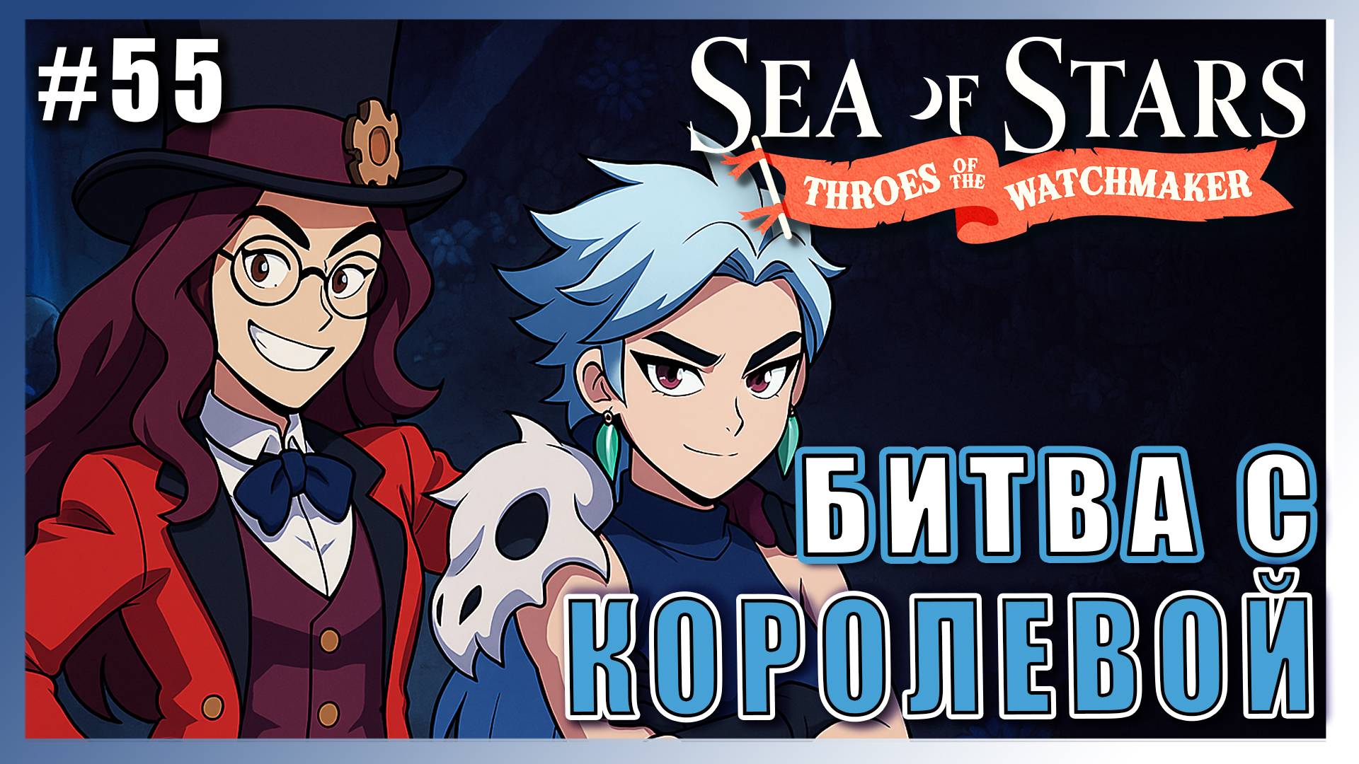 Sea of Stars: Throes of the Watchmaker  ПРОХОЖДЕНИЕ ► СРАЖЕНИЕ С КОРОЛЕВОЙ ХАОСА ► 55