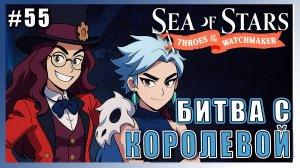 Sea of Stars: Throes of the Watchmaker  ПРОХОЖДЕНИЕ ► СРАЖЕНИЕ С КОРОЛЕВОЙ ХАОСА ► 55