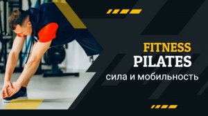 День 5. Пилатес для всего тела: сила и мобильность | 1-месячный пилатес челлендж