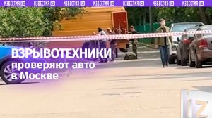 Авто может быть заминировано: взрывотехники продолжают работать на улице Леси Украинки в Москве
