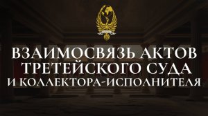 Взаимосвязь актов третейского суда и коллектора-исполнителя