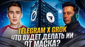 Telegram и Grok от Маска, рост цен на рекламу, новые возможности в Директе | Digital-дайджест