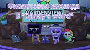 Фиолетовая команда в Мире Денди. У Ани появился звук))