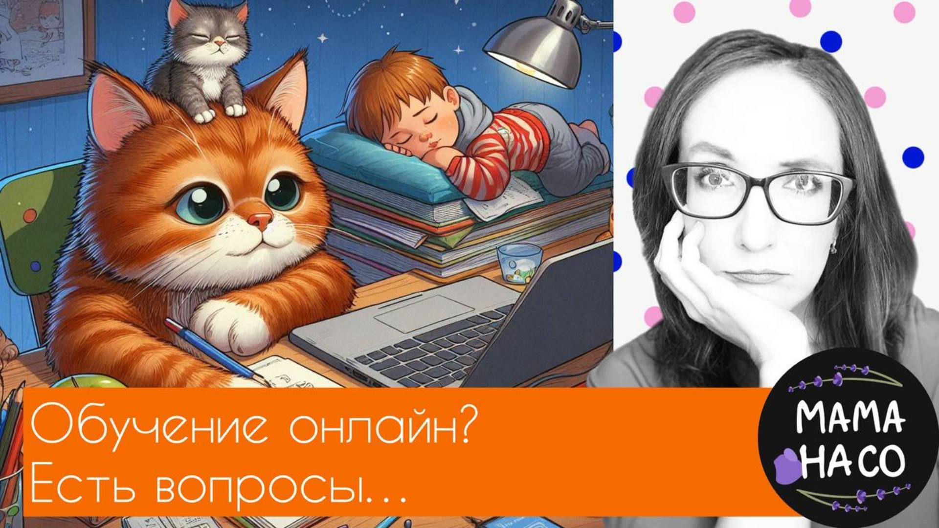 Как учиться онлайн эффективно? Главные вопросы родителей про онлайн обучение
