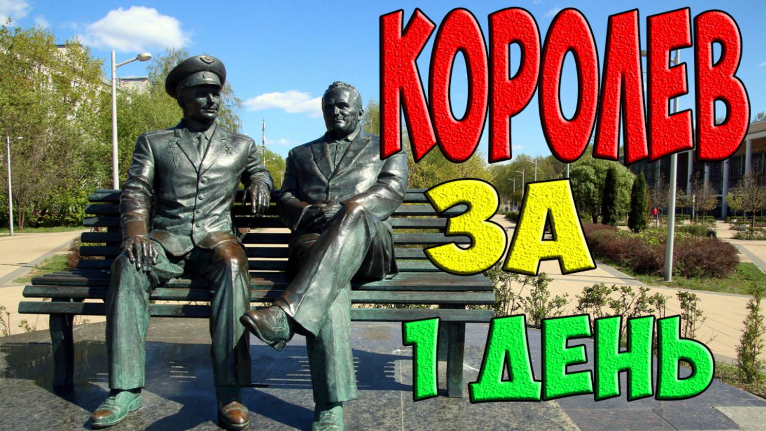 Город Королев – что посмотреть за один день
