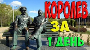 Город Королев – что посмотреть за один день
