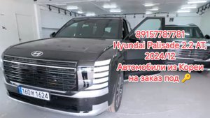 89157787781 Hyundai Palisade 2.2 AT, 2024/12 Автомобили из Кореи на заказ под 🔑