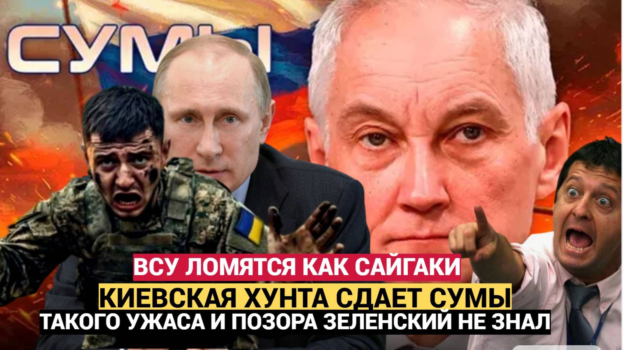 🔥 ВСУ бегут из Сум: Город сдают без боя? Российская армия под Киевом!
