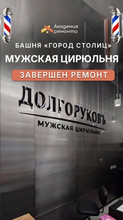 Завершили шикарный проект – мужская цирюльня 💈 Ремонт барбершопа в башне «Город Столиц», Москва