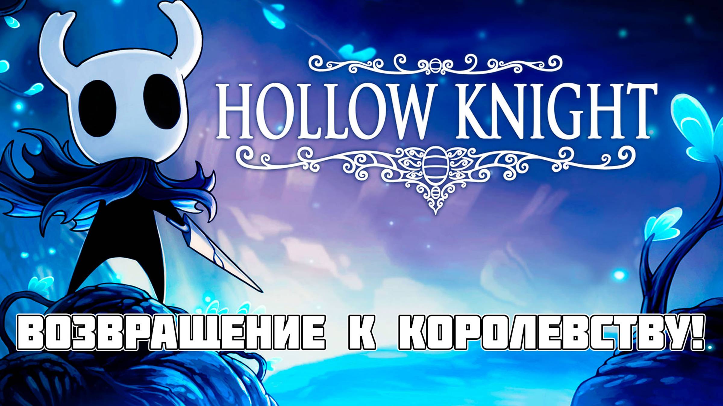 Hollow Knight: ВОЗВРАЩЕНИЕ К КОРОЛЕВСТВУ! Продолжаем прохождение после стрима