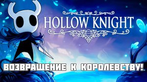 Hollow Knight: ВОЗВРАЩЕНИЕ К КОРОЛЕВСТВУ! Продолжаем прохождение после стрима