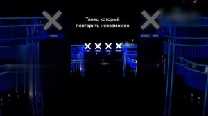 Танец, который невозможно повторить.
