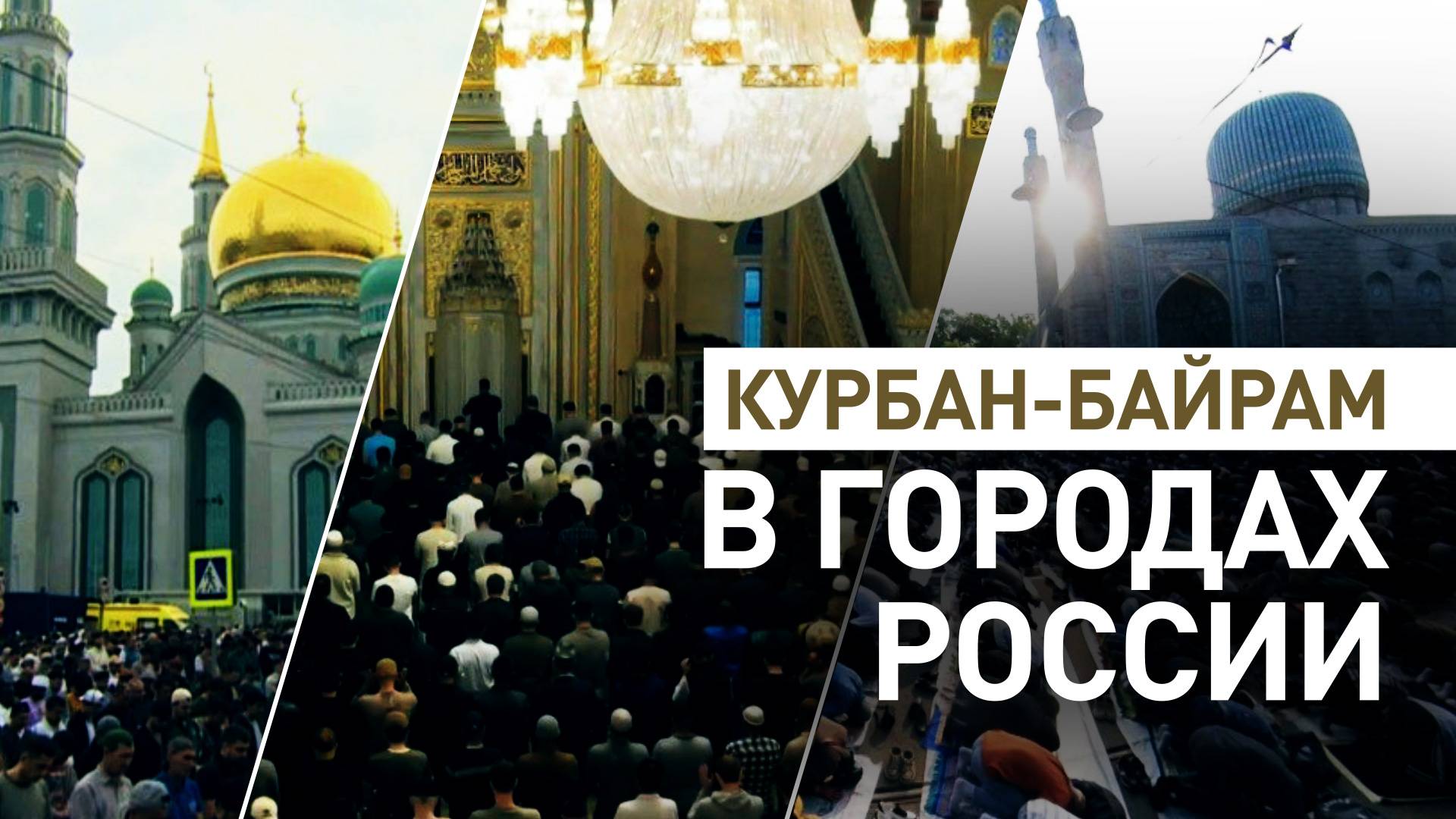 Мусульмане России отмечают Курбан-байрам — видео