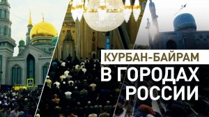 Мусульмане России отмечают Курбан-байрам — видео