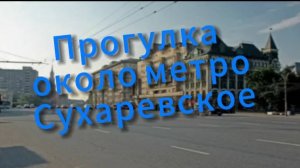 Прогулка вокруг метро Сухаревское