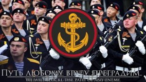 Russian March: Мы - Морская пехота! - We are the Marines!