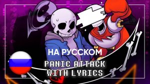 Panic Attack (Cover) НА РУССКОМ | Undertale: Call of the Void