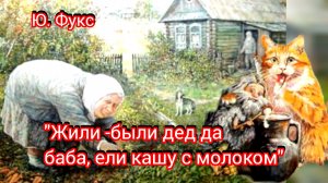Ю. Фукс. "ЖИЛИ-БЫЛИ ДЕД да БАБА, ЕЛИ КАШУ С МОЛОКОМ"! (современная юмористическая сказочка 👍🚀