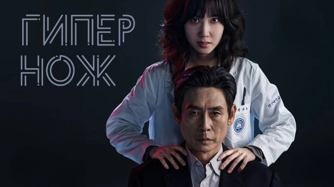 Сериал Гипернож – 1 сезон 2 серия / Haipeo naipeu