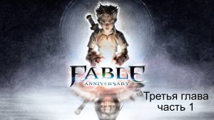 Fable Anniversary. Прохождение. Третья глава. Часть 1