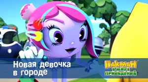 Пакман в мире привидений. 1 сезон, 52 серия. Новая девочка в городе