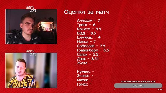 ПОБЕДА В ДЕРБИ | «Ливерпуль» - «Эвертон» | стрим по итог