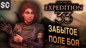 ЗАБЫТОЕ ПОЛЕ БОЯ #17 ➤ Clair Obscur: Expedition 33