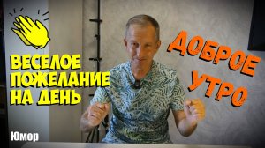 Пожелания на день грядущий