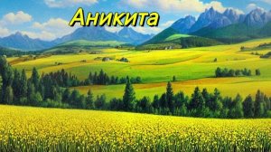 Аникита