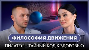 Пилатес: Секреты эффективных тренировок | Подкаст с фитнес-тренером Александром Заикой