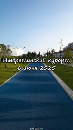 Имеретинский курорт, Сочи. 6 июня 2025