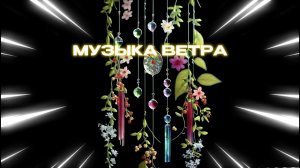 SUPER СЕМЕЙКА - Музыка ветра своими руками