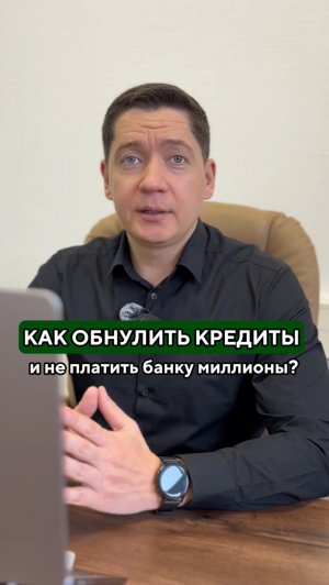 КАК ОБНУЛИТЬ КРЕДИТЫ И НЕ ОТДАВАТЬ СВОИ ДЕНЬГИ БАНКУ?
