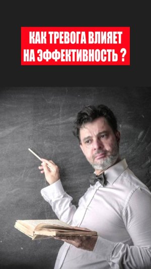 Как тревога влияет на эффективность? #психология #победитьстресc #тревога #какизбавитьсяоттревоги
