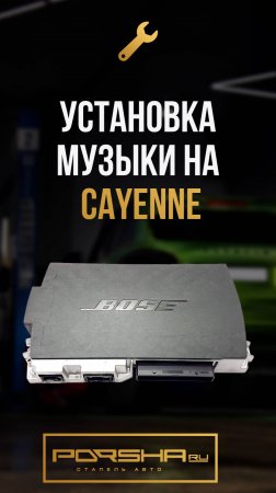 Продолжаем установку музыки на Cayenne