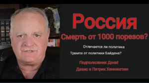 РОССИЯ: Смерть от 1000 порезов это реальность или выдумка? /Подполковник Дэниел Дэвис и Патрик Хенни
